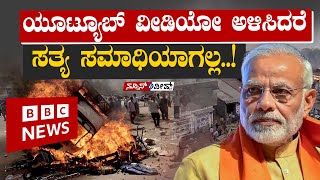 ಗುಜರಾತ್ ಹತ್ಯಾಕಾಂಡಕ್ಕೆ BBC `ಸಾಕ್ಷ್ಯ’  :  ಮುಖವಾಡಗಳು ಬಯಲು