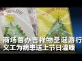 商场首办吉祥物圣诞游行 义工为病患送上节日温暖