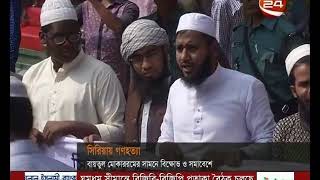 সিরিয়ায় গণহত্যা বন্ধের দাবিতে প্রতিবাদ সমাবেশ- CHANNEL 24 YOUTUBE