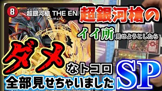 【ひどい事故】「超ザコカード」との汚名を返上するための「超銀河槍 THE END」の強みを見せようとしたら逆にダメなところをすべて収録してしまいましたSP【令和デュエマ】