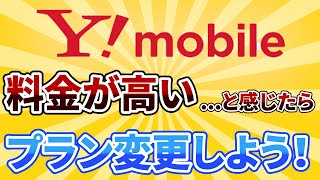 自宅で出来る！ワイモバの料金プラン変更のやり方を分かりやすく解説