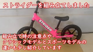 ストライダーを組み立てました！！購入を検討している方は是非参考にしてみてください。