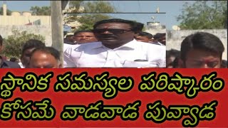 స్థానిక సమస్యల పరిష్కారం కోసమే వాడవాడ పువ్వాడ!!!! KHAMMAM!!! praja darsini.tv