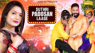 Suthri Padosan Laage | Raja Gujjar | Minakshi Panchal | Kiran Verma | Latest Haryanvi Song 2023