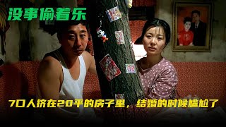 冯巩把小人物演绝了！7口人挤在20平的房子里，结婚的时候太尴尬了