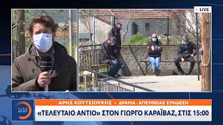 «Τελευταίο αντίο» στον Γιώργο Καραϊβαζ, στις 15:00 | Μεσημεριανό Δελτίο Ειδήσεων 11/4/2021 | OPEN TV