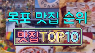 목포 맛집 TOP10