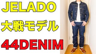 【JELADO】ジェラード44DENIMで【大戦モデル】を満喫する！