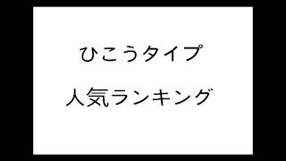 【ひこうタイプ】ポケモン人気ランキング