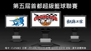 第五屆首都超級籃球聯賽 - Marlins vs 觀塘工業