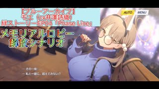 【ブルーアーカイブ】モエ（cv井澤詩織）絆ストーリーEP04「Phase Line」メモリアルロビー解放シナリオ