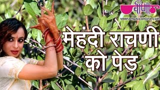 Rajasthani Folk Holi Songs | Mehndi Rachni Ko Ped Laga De | Seema Mishra Folk Songs