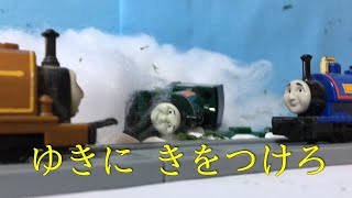 プラレールトーマス オリジナルストーリー（S2）10話「ゆきにきをつけろ」/TOMY Thomas and Friends : OSs2 Ep10 - Snow Trouble