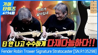 [GearTimes 4194회] Fender Custom Shop Custom Artist Robin Trower Signature Stratocaster [SN.R135298]