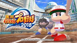 視聴者の名前で栄冠ナイン part6⚾【パワプロ2018】