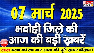 BHADOHI जिले की आज की खबरे| #भदोही 07 मार्च की खबर |#BHADOHI SATYAM NEWS |BHADOHI 07 MARCH NEWS