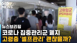 코로나 집중관리군 폐지…고령층 '셀프관리' 괜찮을까? / SBS / 주영진의 뉴스브리핑