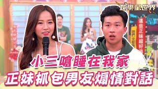 正妹抓包男友煽情對話紀錄！小三囂張嗆聲：他睡在我家！｜@star_world