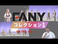 6月18日（日）ごご6時～放送「fanyコレクション」