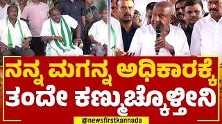 HD Devegowda : ಬಿಜೆಪಿ ಮಾತಿಗೆ ಮರುಳಾಗಬೇಡಿ.. | Ramanagara | JDS | Election 2023 | Newsfirstkannada