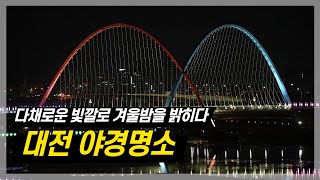 대전의 겨울밤은 낮보다 아름답다 I 대전의 야경명소 I 대전 I 여행가자