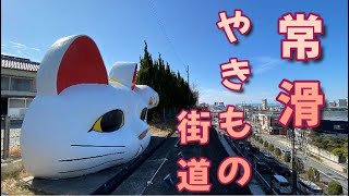 常滑・やきもの街道を歩く