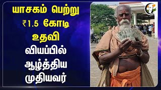 யாசகம் பெற்று ₹1.5 கோடி உதவி.. வியப்பில் ஆழ்த்திய முதியவர்.. | Fengal Cyclone | Cuddalore