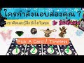 ⚡️ใครเอ่ยกำลังแอบส่องคุณ ? 🔮Pick A Card Timeless 💕เขาคิดและรู้สึกอย่างไรกับคุณ