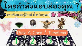 ⚡️ใครเอ่ยกำลังแอบส่องคุณ ? 🔮Pick A Card Timeless 💕เขาคิดและรู้สึกอย่างไรกับคุณ