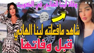 لحظه وفاة لينا الهاني/ شاهد مافعلته لينا الهاني /قبل وفاتها بدقائق/ يحزن القلوب