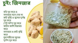 How to make chewing Ginger ! খুব সহজে ঘরেই বানিয়ে নিন চুইং জিনজার/শুকনো আদা @AdvSrabon