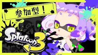 【ヨコヅナ大好き】#3 Splatoon3(スプラトゥーン3)【#Vtuber #参加型 #女性実況 】