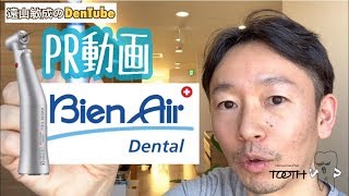 【PR動画】軸ブレが少ない歯科用ハンドピースの紹介 by “Bien Air”ビエンエアー(スイス🇨🇭)