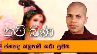 Janapada Kalyani Katha Puwatha - Sinhala Kavi Bana Deshana - Udalamaththe Nandarathana Himi