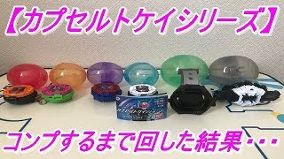 【仮面ライダージオウ】ガシャポンの闇！？ライドウォッチ型やジクウドライバー型の時計がラインナップの仮面ライダージオウカプセルトケイシリーズを全6種コンプリートするまで回した結果・・・