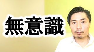 無意識【非二元・ノンデュアリティ】