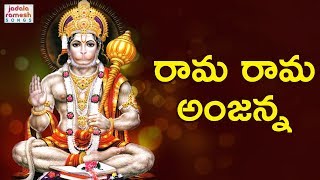 Lord Hanuman Devotional Songs | Rama Rama Anjanna | 2019 Devotional Songs Telugu | Jadala Ramesh