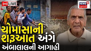 Weather Update LIVE : આ તારીખથી ગુજરાતમાં ચોમાસું શરૂ | Ambalal Patel | Weather Forecast | Rain News