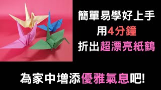 簡單易學上手~帶著許願 祈福的紙鶴paper crane