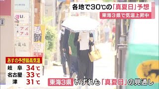 “真夏日”となる所も…東海3県各地で気温が上昇 最高気温は岐阜30度 名古屋29度 津28度の予想