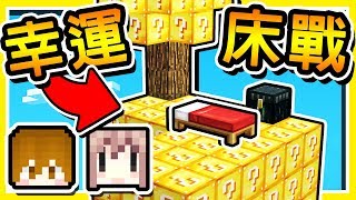 Minecraft 幸運方塊【空島床戰】😂 !! 共⭐58種⭐超神裝備【神巧夢幻隊伍】!! 全字幕