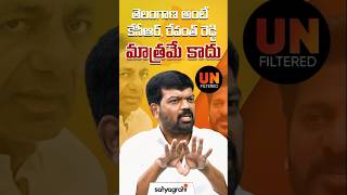 #SahiShorts | తెలంగాణ అంటే కె.సి.ఆర్., రేవంత్ రెడ్డి మాత్రమే కాదు  | #TelanganaPolitics