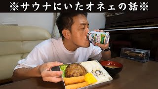 【ハンバーグ弁当】で飲むオッサン！【嫁弁】