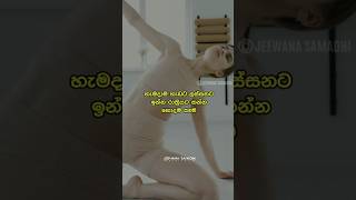 හැඩට ලස්සනට ඉන්න