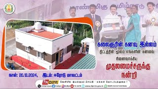 கலைஞரின் கனவு இல்லம் திட்டத்தின் மூலம் எங்களின் கனவை நினைவாக்கிய முதலமைச்சருக்கு நன்றி #CMMKSTALIN