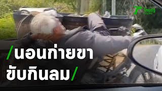 ลุงสายชิล ขี่ซาเล้งนอนก่ายขาขับกินลม | 28-01-64 | ข่าวเช้าหัวเขียว