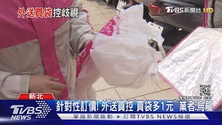 怒！外送員控「買袋需多付1元」不公平 業者：店員搞錯｜TVBS新聞