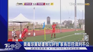 美崙球員疑遭推拉絆倒 家長怒控:裁判不公｜TVBS新聞 @TVBSNEWS01