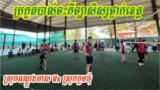 វគ្គជម្រុះក្នុងពូល​ ស្រុកអណ្តូងមាស​ Vs ស្រុកកូនមុំ​ #កីឡាសិស្សថ្នាក់ខេត្ត២០២៣