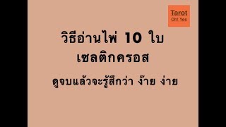 วิธีอ่านไพ่ 10 ใบ เซลติกครอส